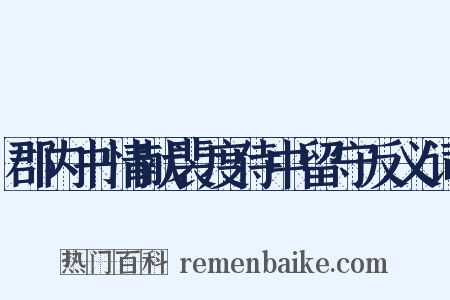 郡内书情献裴度侍中留守反义词是什么意思的图片